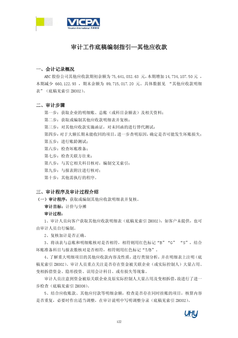 8审计工作底稿编制指引——其他应收款_第1页