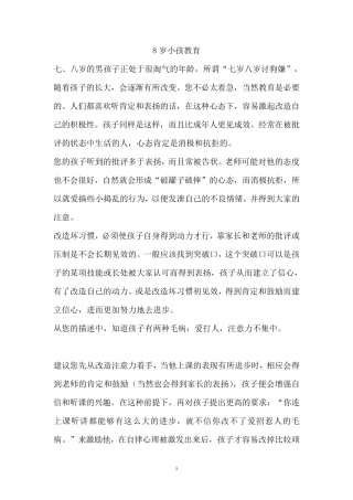 8岁小孩的教育