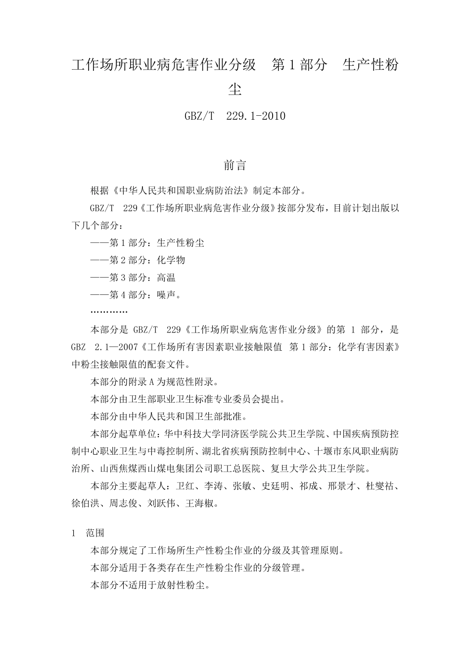 8工作场所职业病危害作业分级第1部分生产性粉尘_第1页