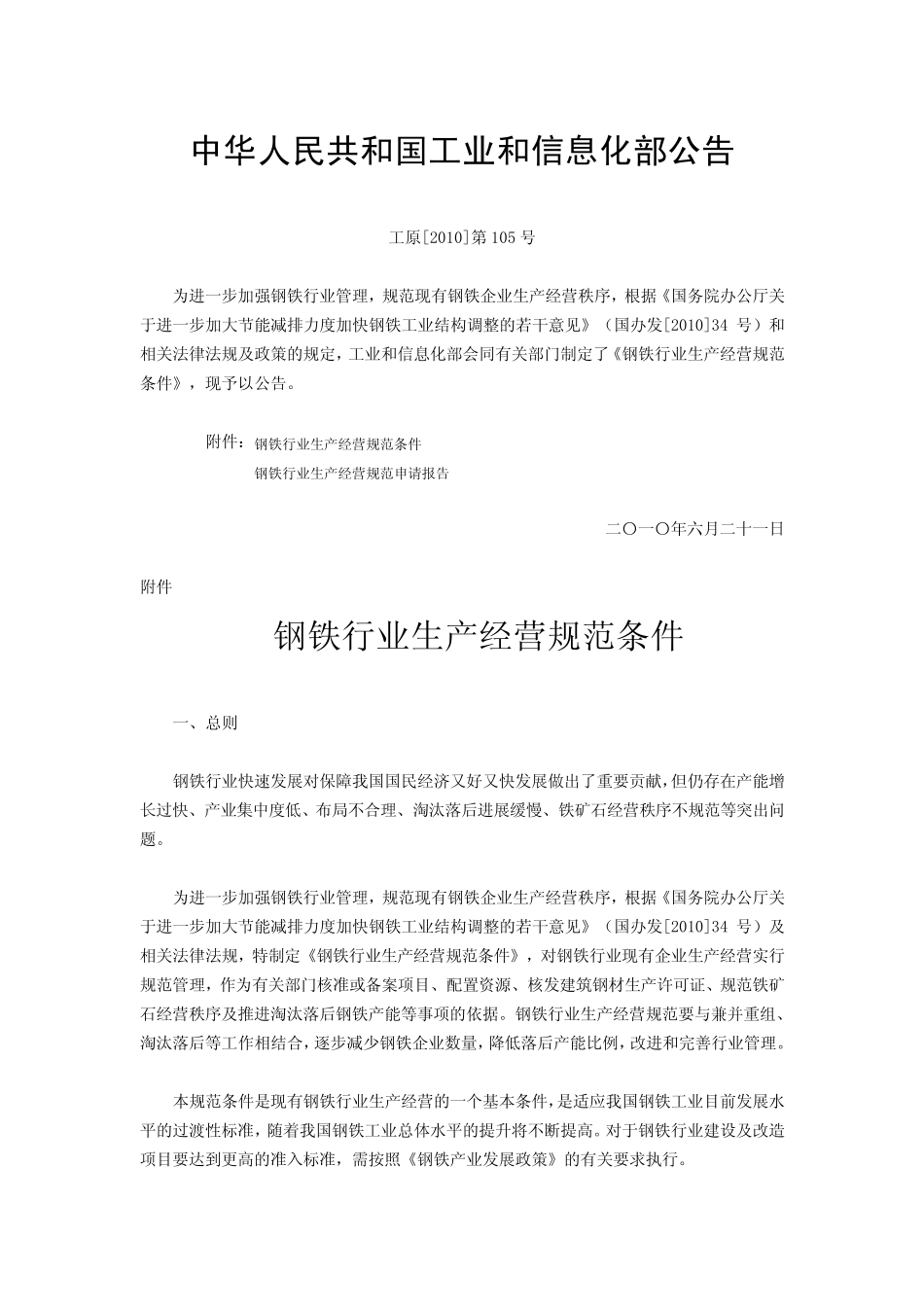 8工原[2010]第105号钢铁行业生产经营规范条件_第1页