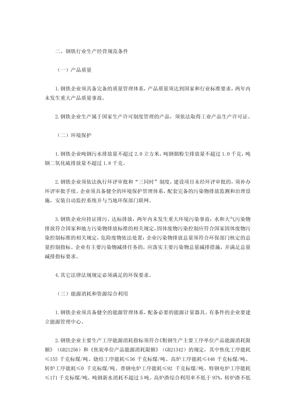 8工原[2010]第105号钢铁行业生产经营规范条件_第2页