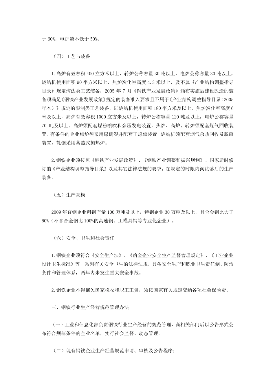 8工原[2010]第105号钢铁行业生产经营规范条件_第3页