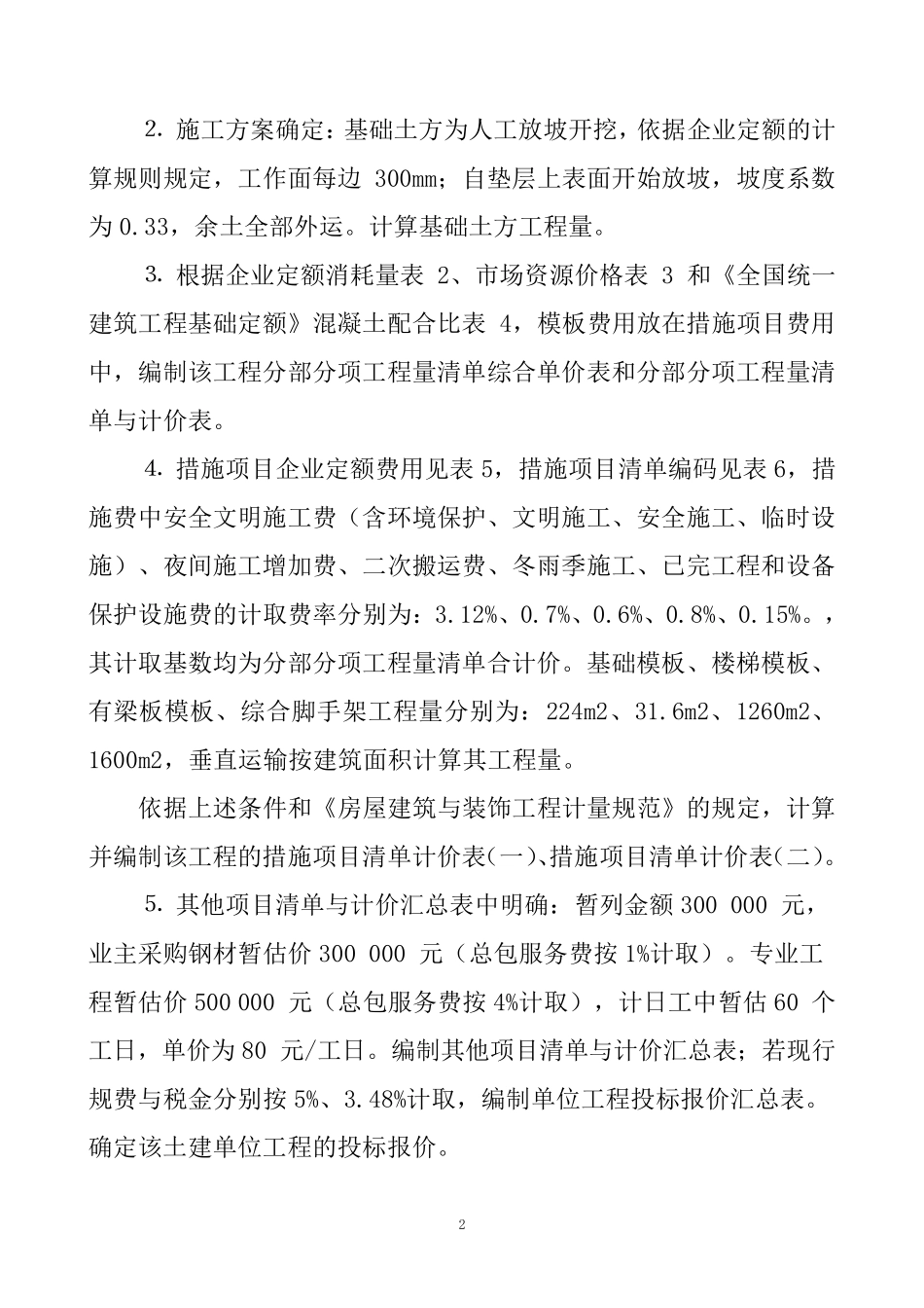 8工程造价与管理案例_第2页