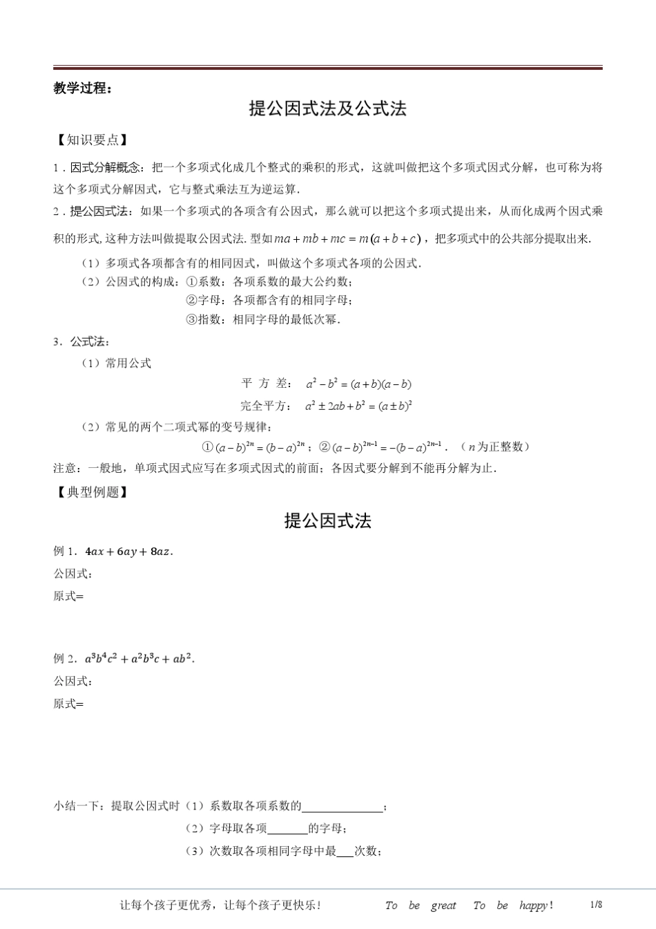 8年级下数学因式分解之提公因式法及公式法_第1页