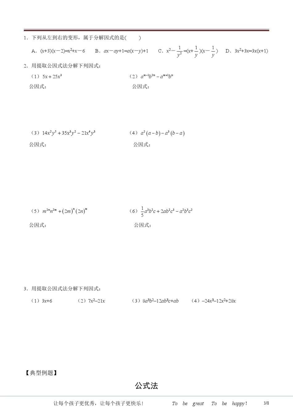 8年级下数学因式分解之提公因式法及公式法_第3页