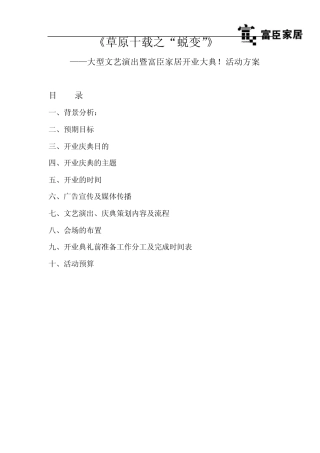 8月开业庆典活动方案(又附件1)