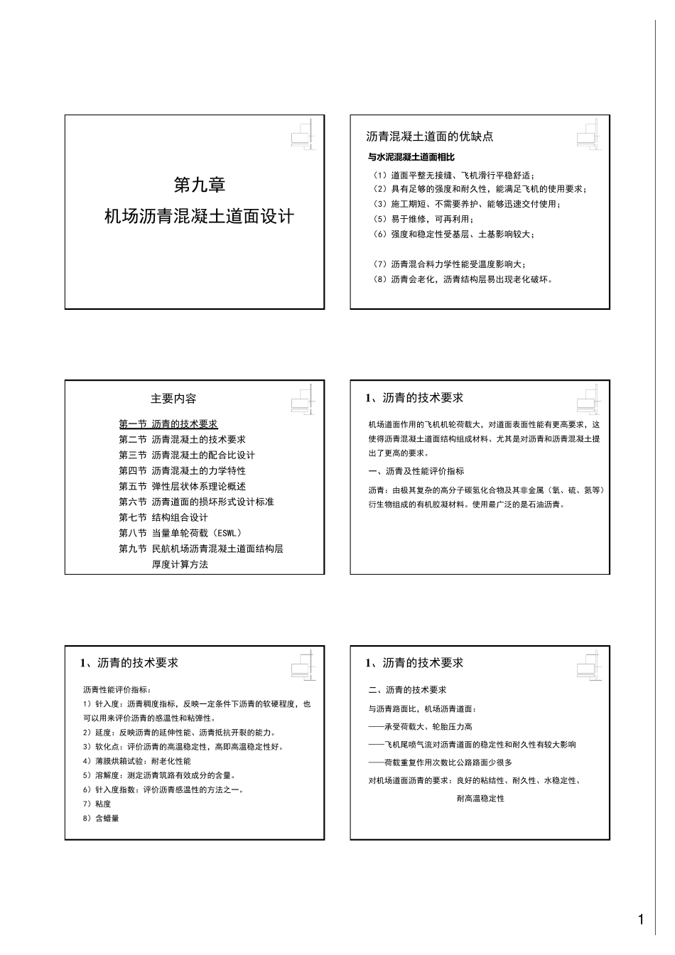 8机场沥青混凝土道面设计_第1页