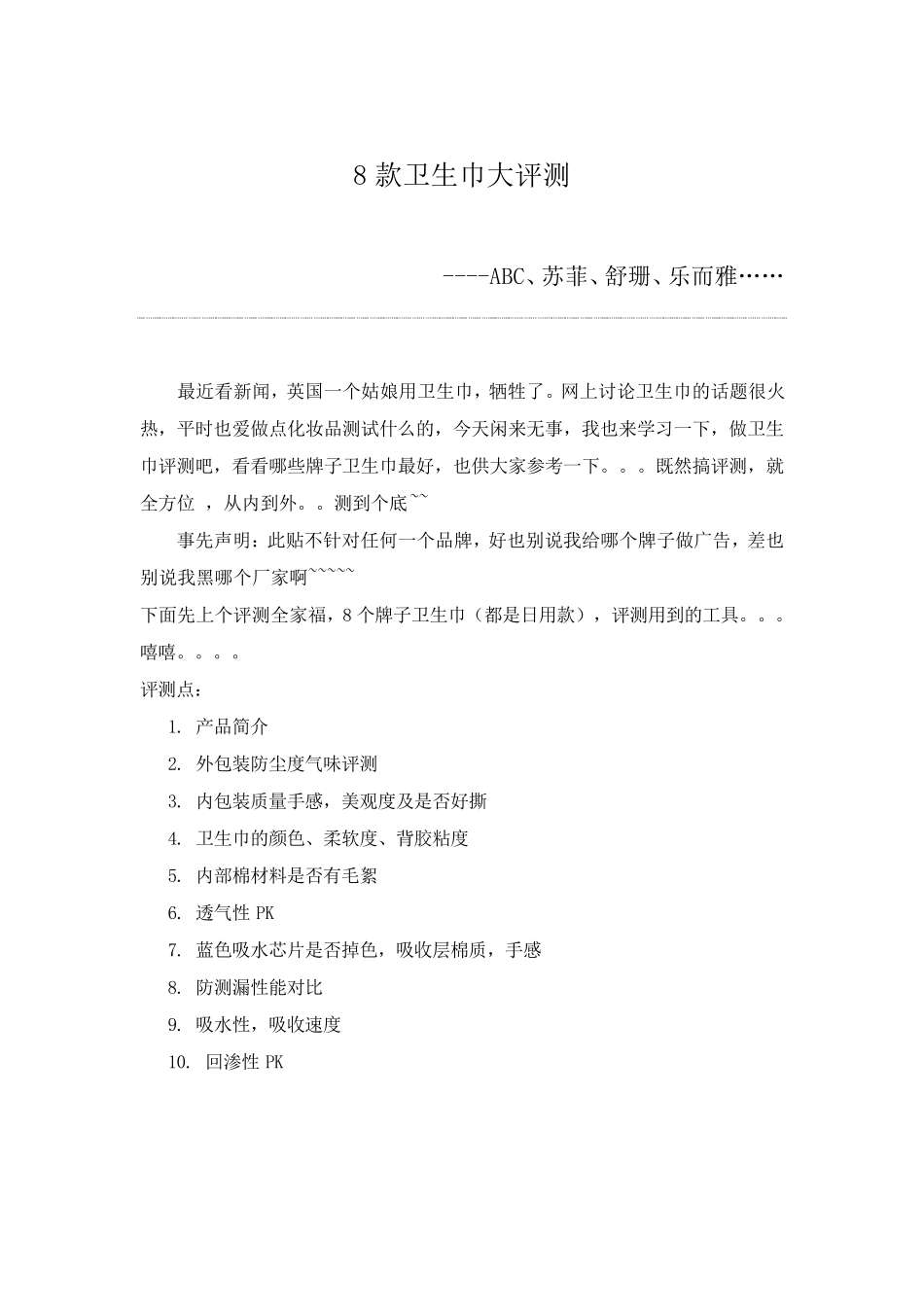 8款卫生巾大评测_第1页