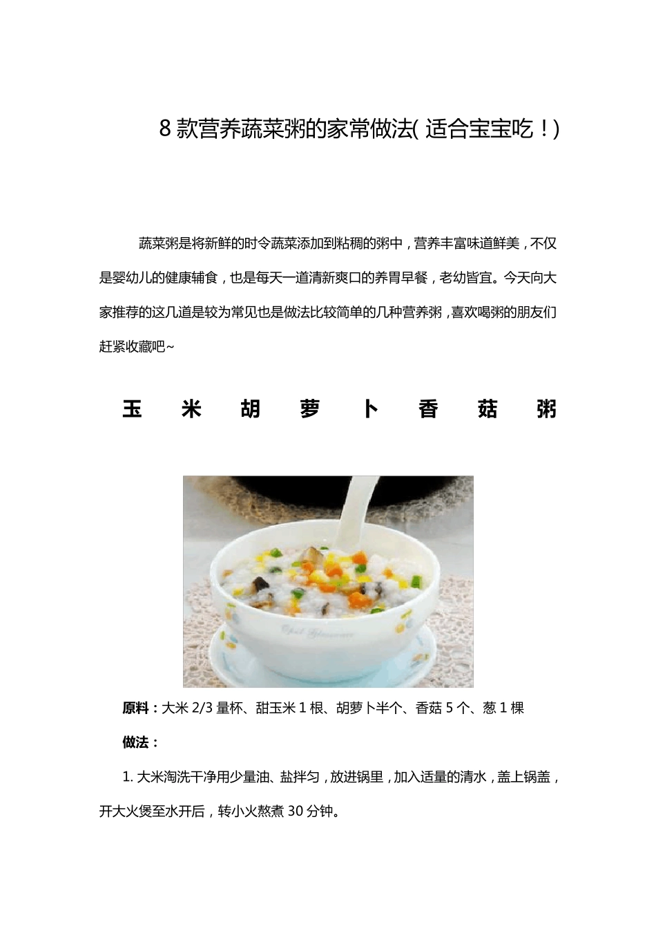 8款营养蔬菜粥的家常做法(适合宝宝吃!)_第1页