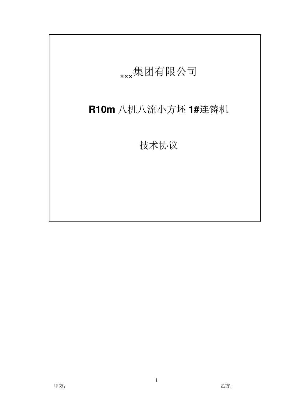 8流小方坯1连铸机技术协议_第1页