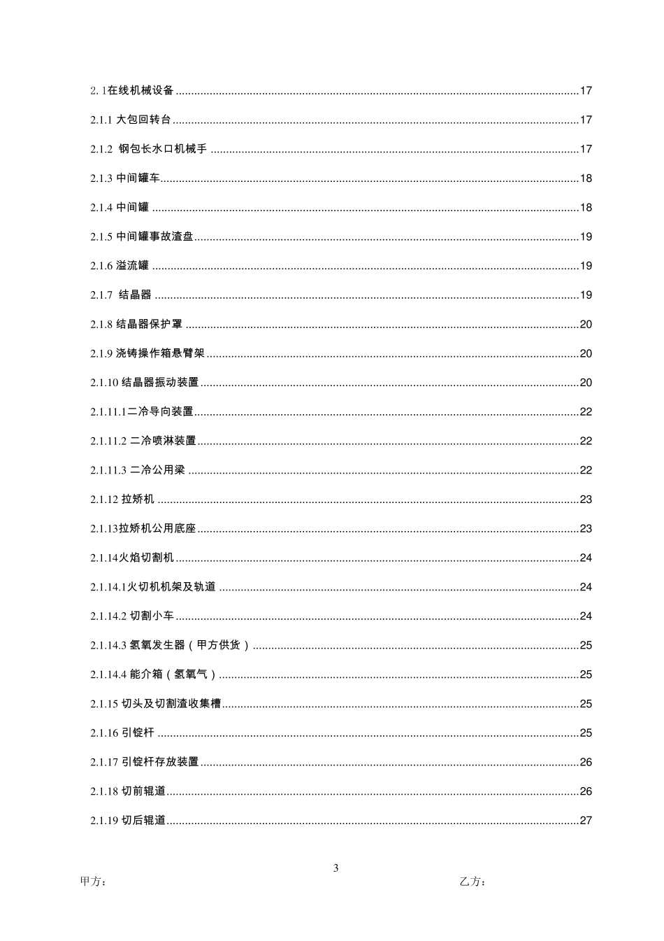 8流小方坯1连铸机技术协议_第3页