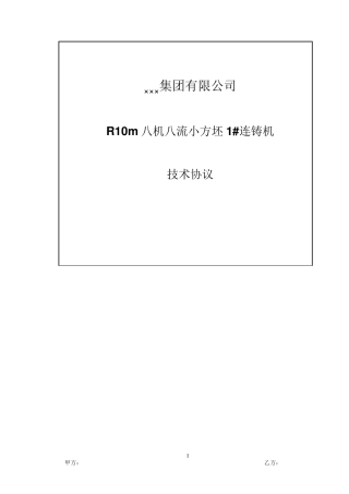 8流小方坯1连铸机技术协议