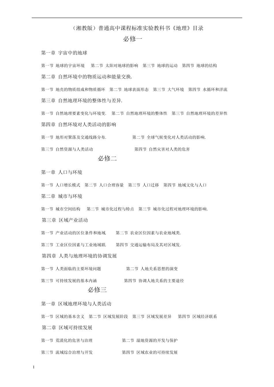 8湘教版高中地理教材目录_第1页
