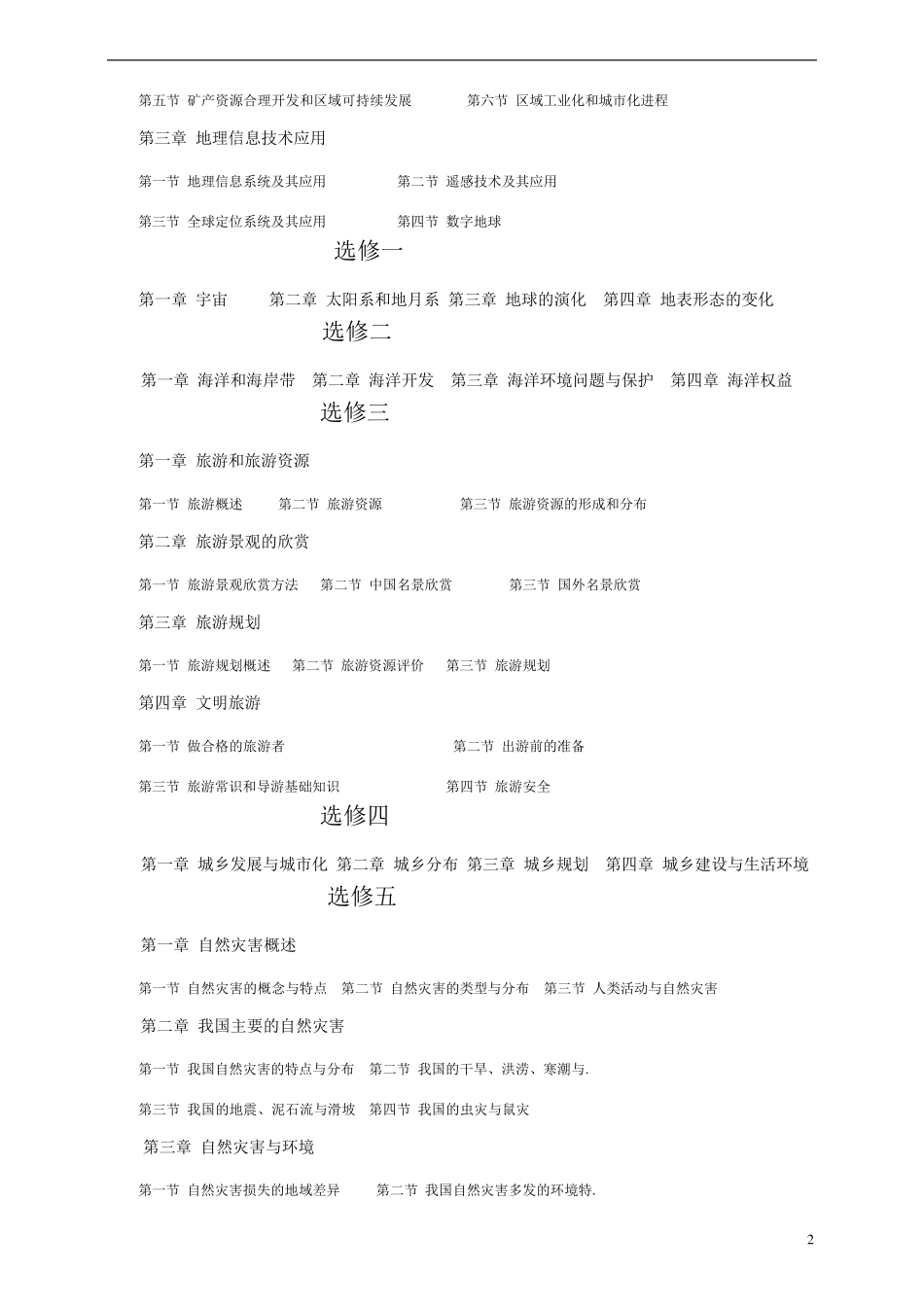 8湘教版高中地理教材目录_第2页