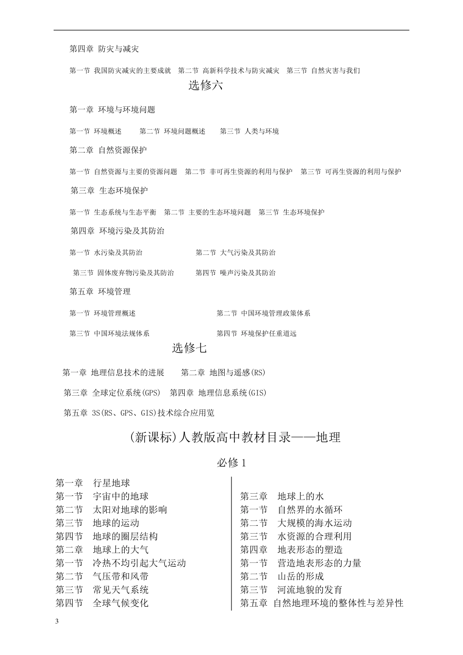 8湘教版高中地理教材目录_第3页