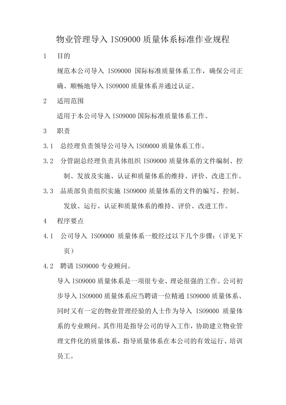 8物业管理导入ISO9000质量体系标准作业规程_第1页