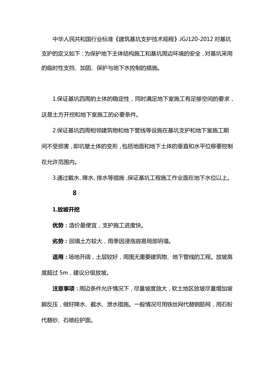 8种不同基坑支护类型比较分析_第1页