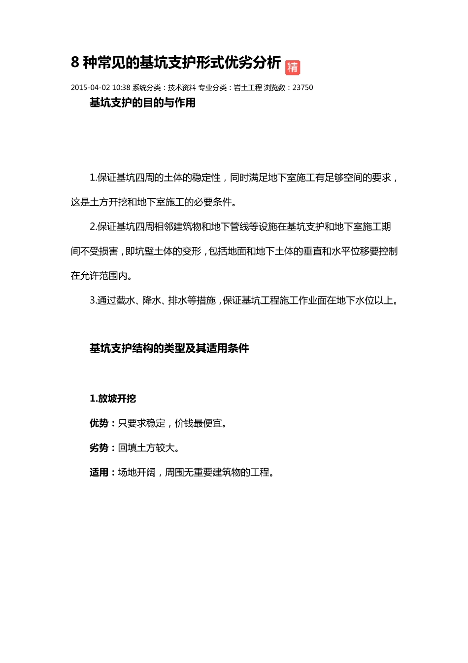 8种常见的基坑支护形式优劣分析_第1页