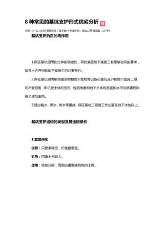 8种常见的基坑支护形式优劣分析