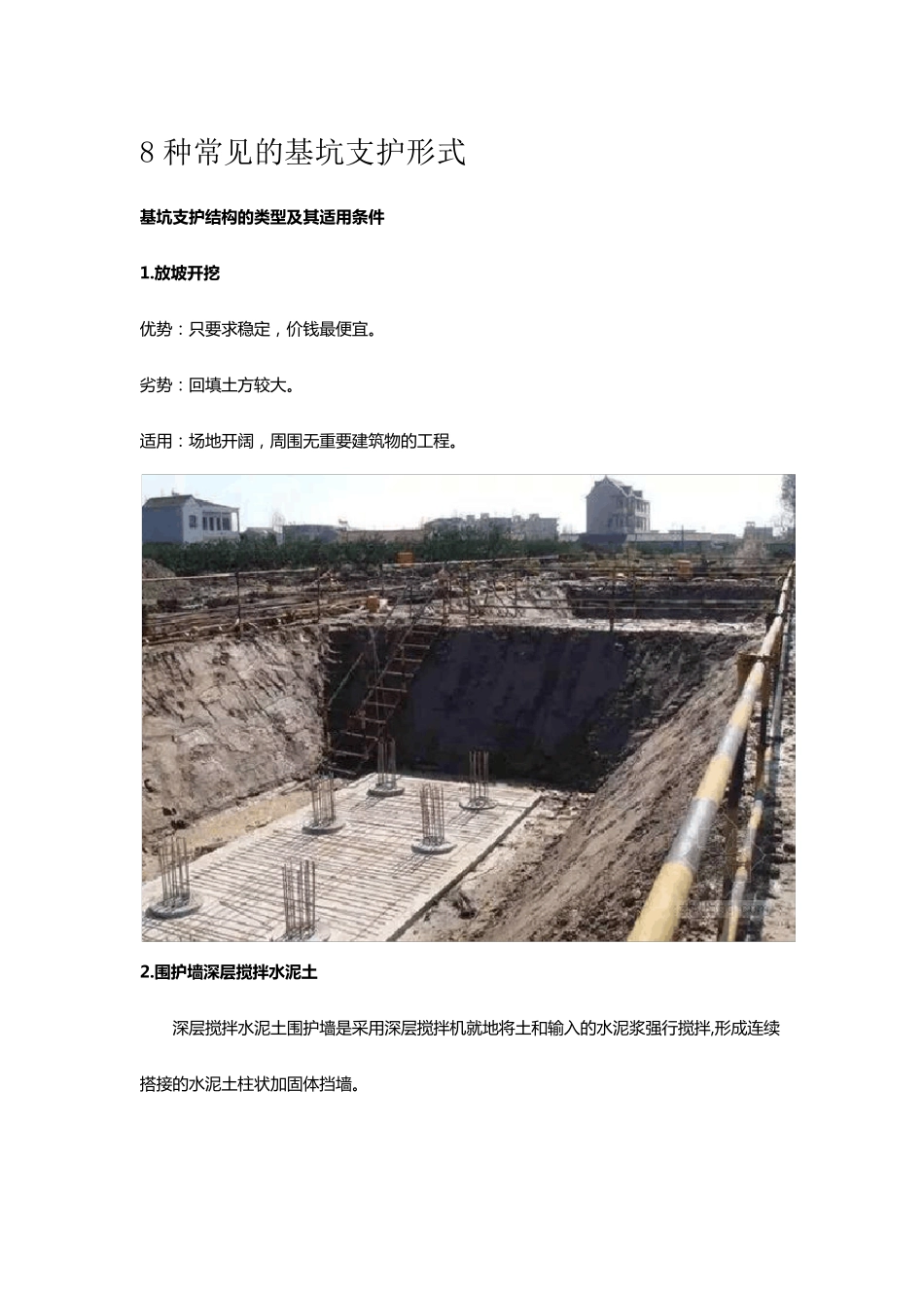 8种常见的基坑支护形式_第1页