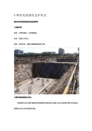 8种常见的基坑支护形式