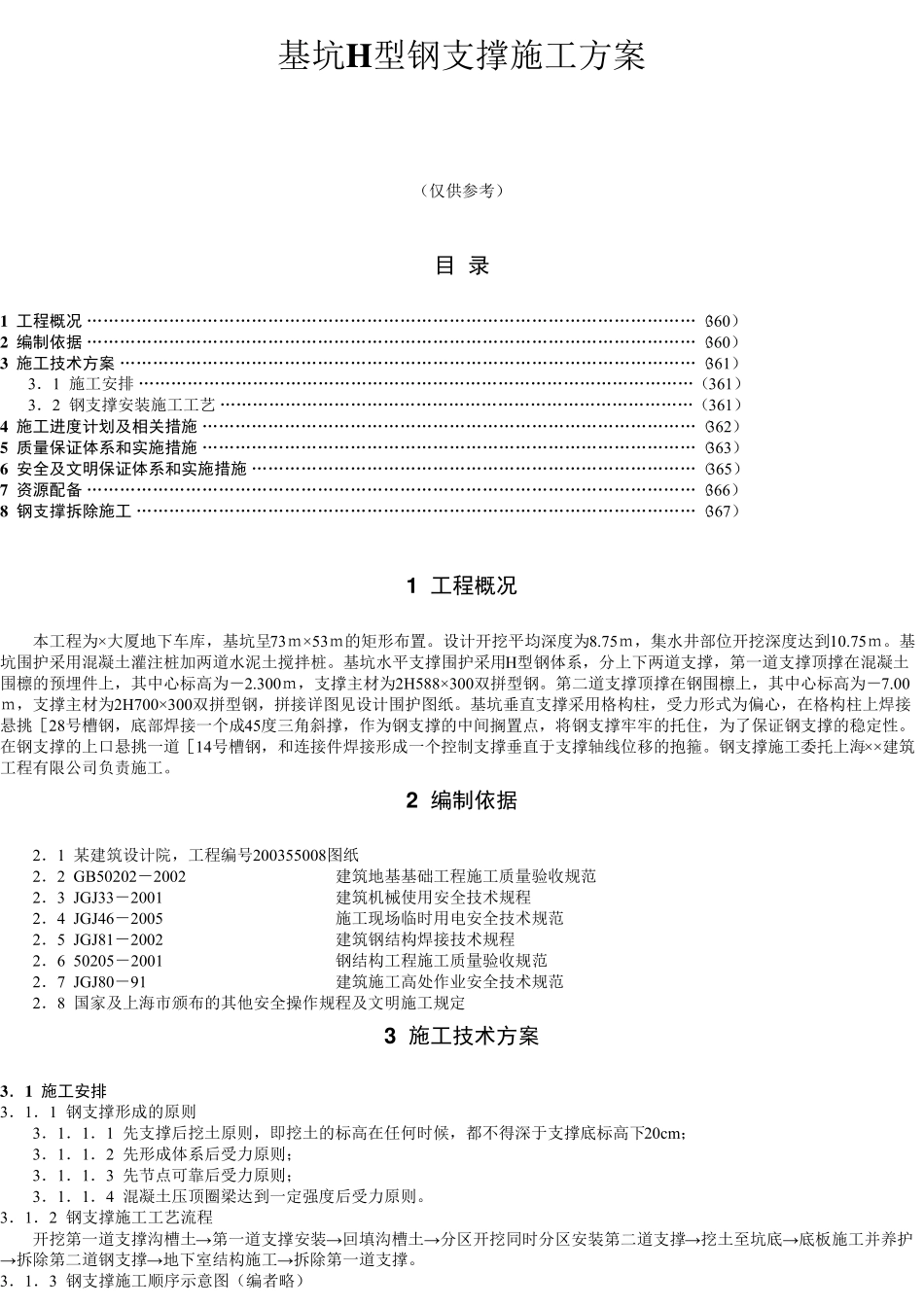 8章5基坑H型钢支撑施工方案_第1页