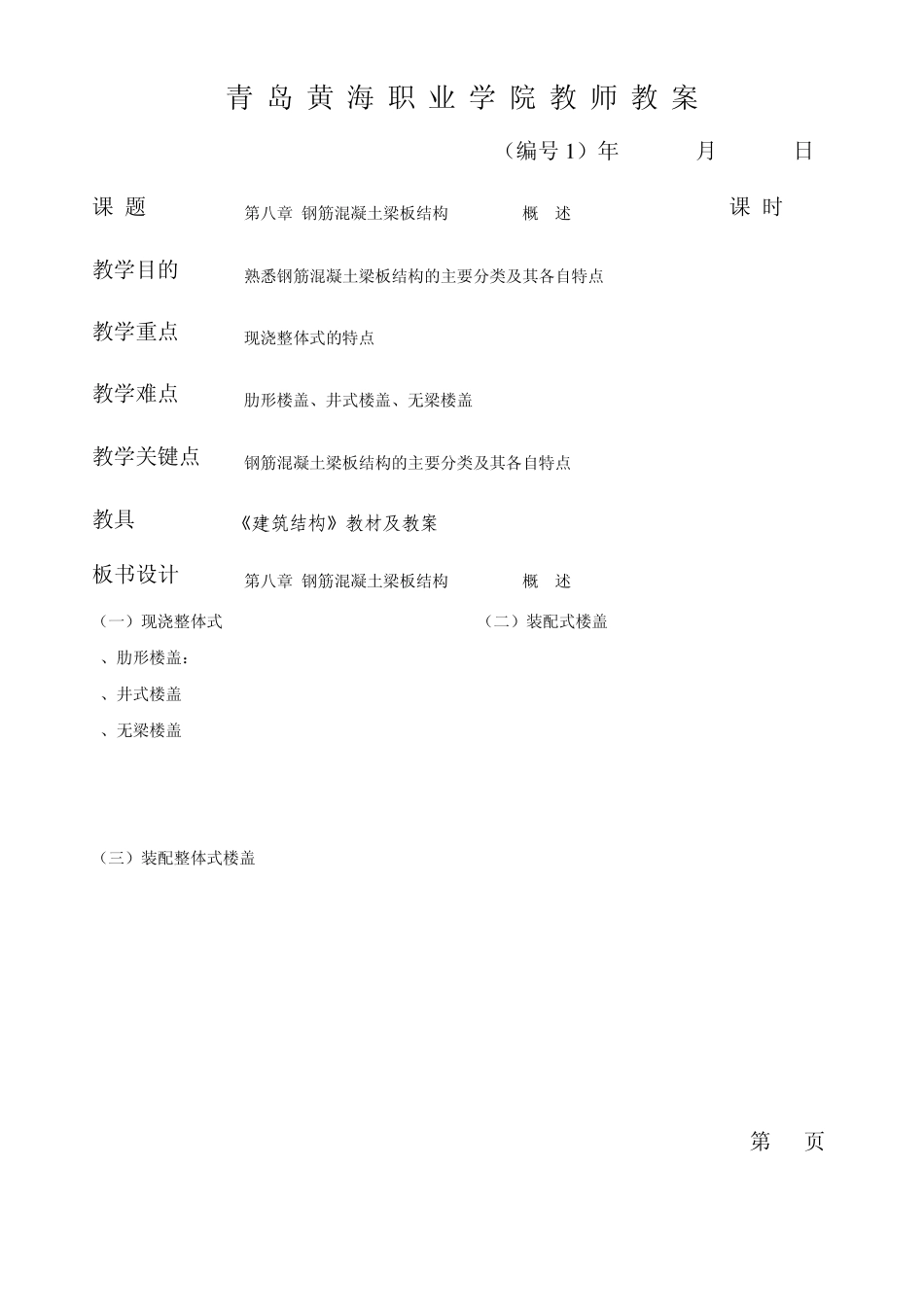 8章钢筋混凝土梁板结构6_第1页