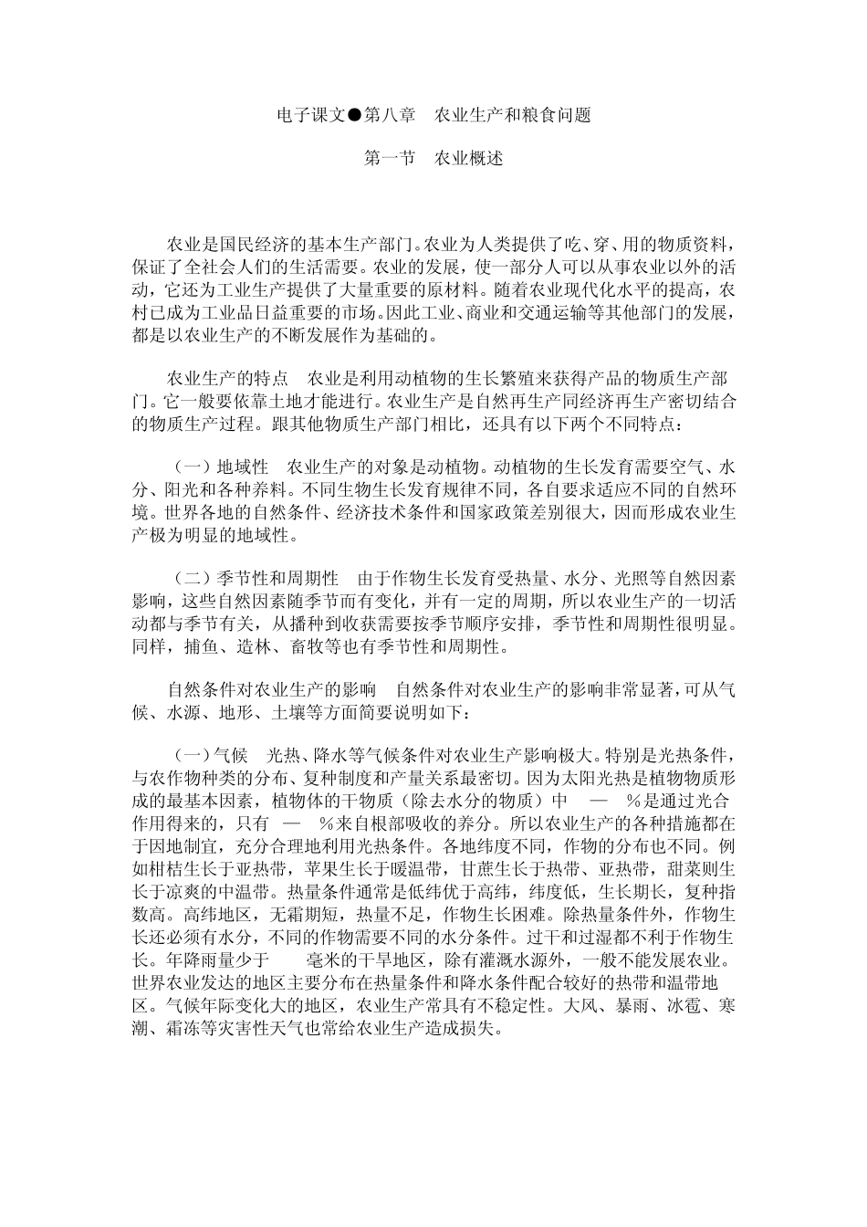 8第八章农业生产和粮食问题_第1页