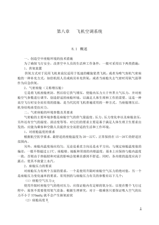 8第八章飞机空调系统
