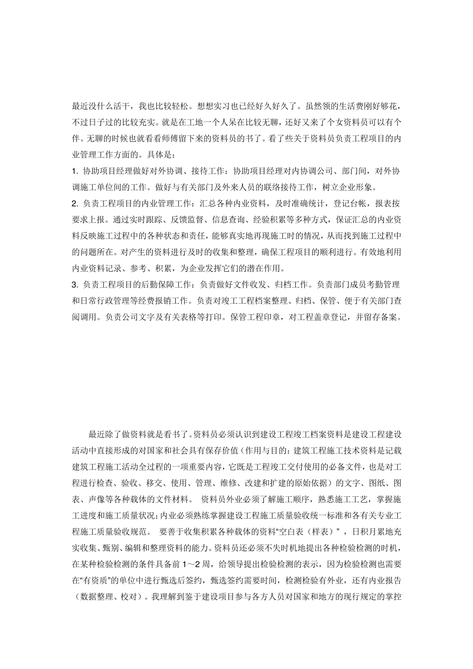 8篇资料员实习周记_第3页