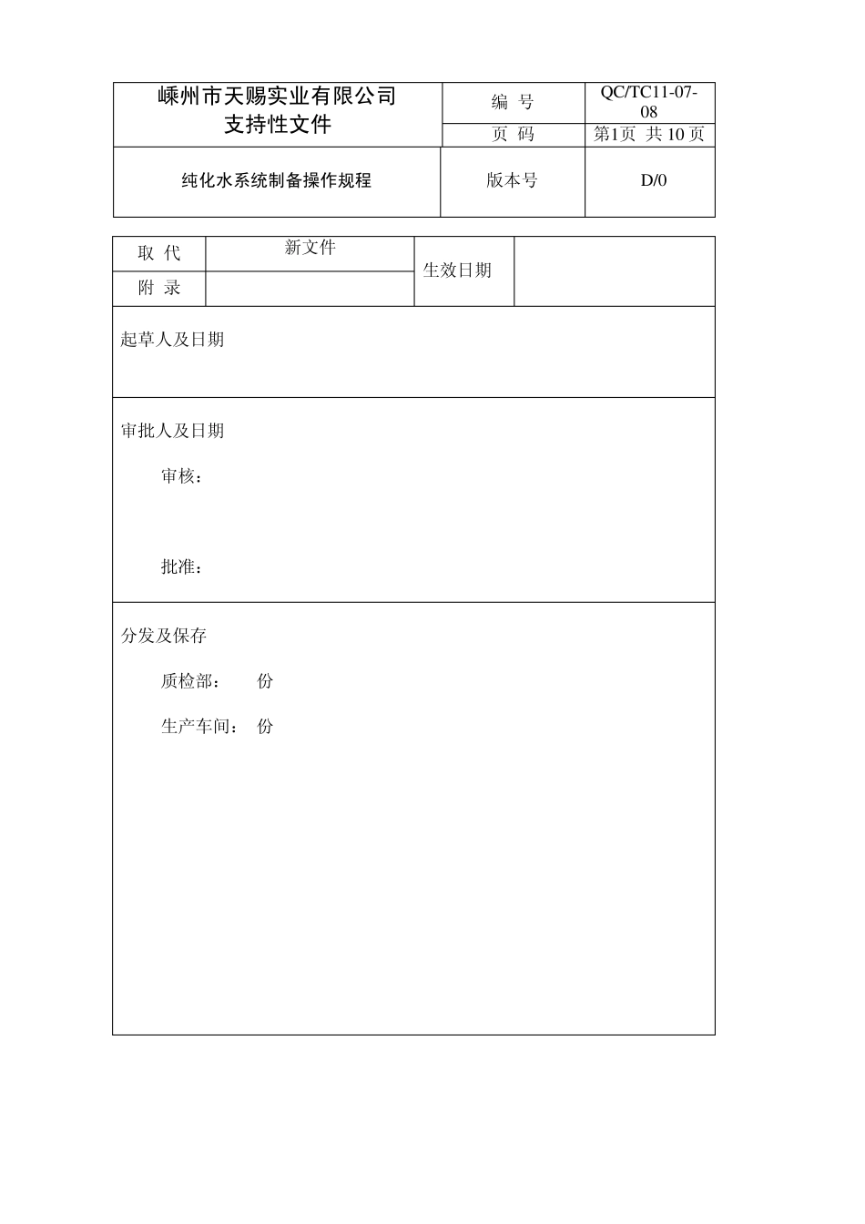 8纯化水系统制备操作规程_第1页