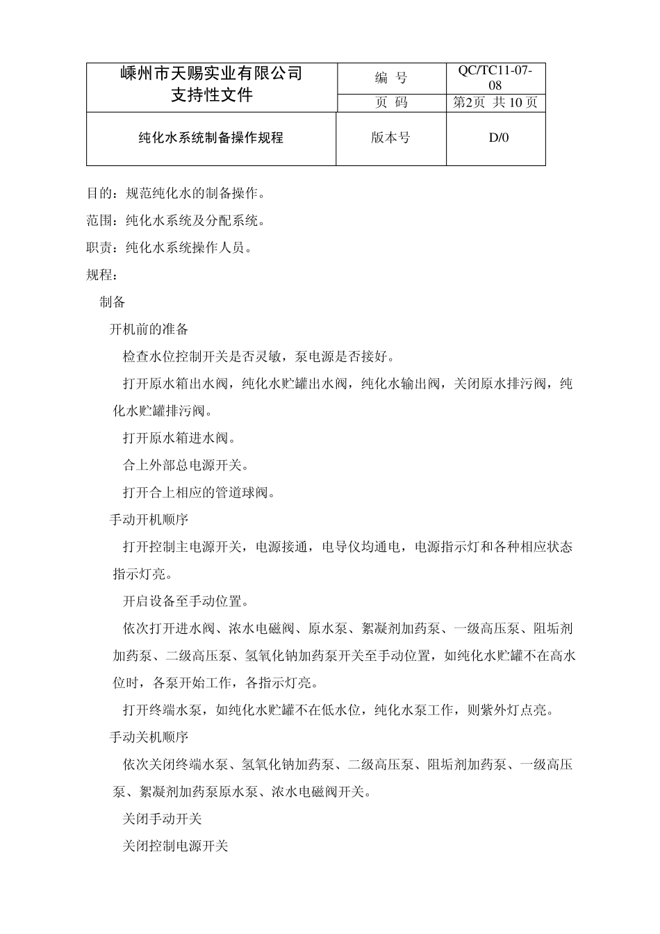 8纯化水系统制备操作规程_第2页