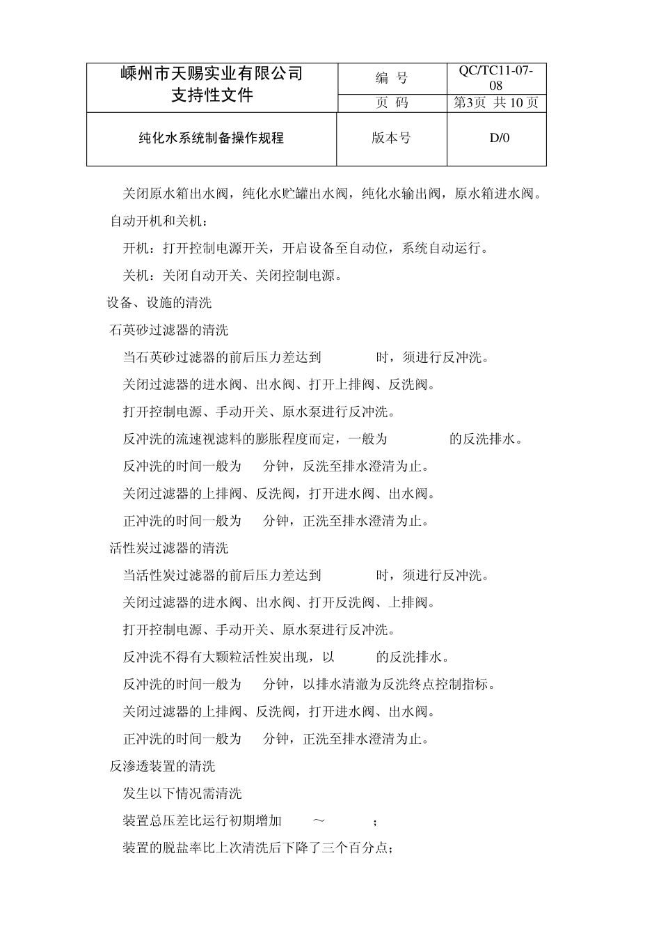 8纯化水系统制备操作规程_第3页