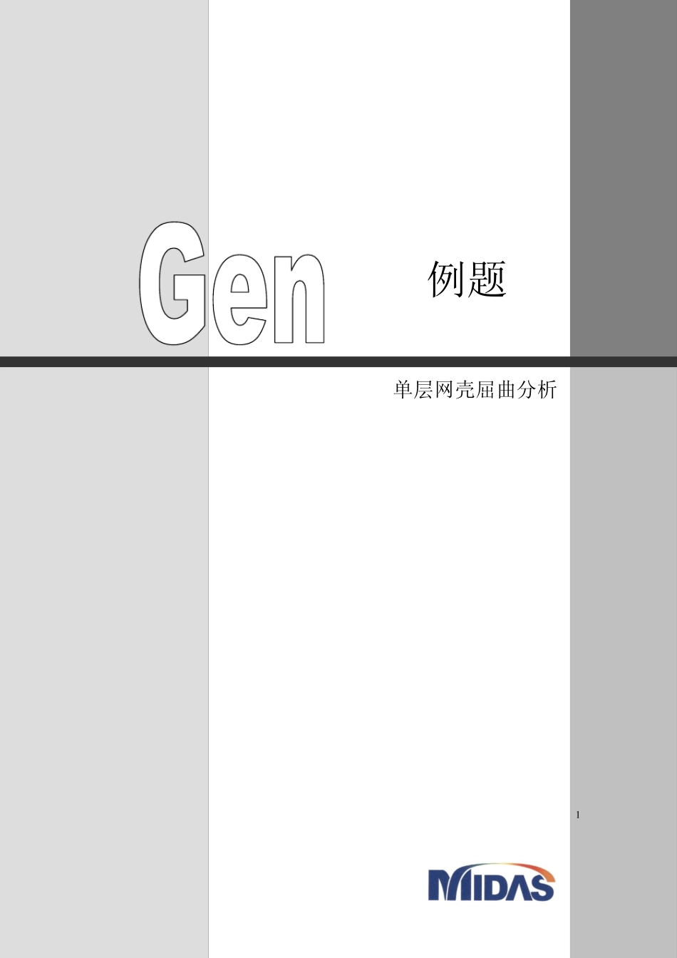 8网壳屈曲分析_第1页