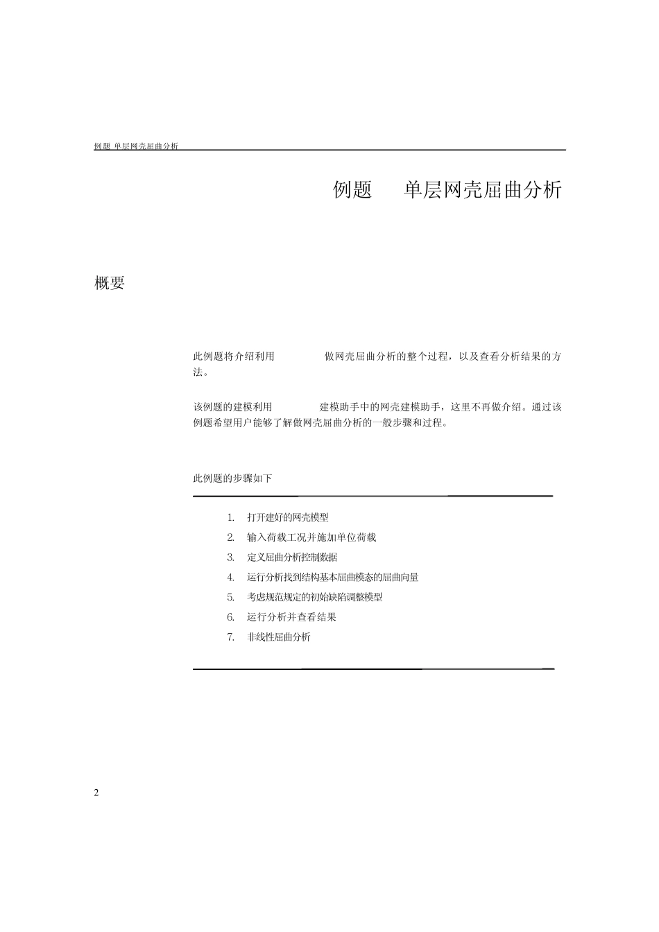 8网壳屈曲分析_第2页