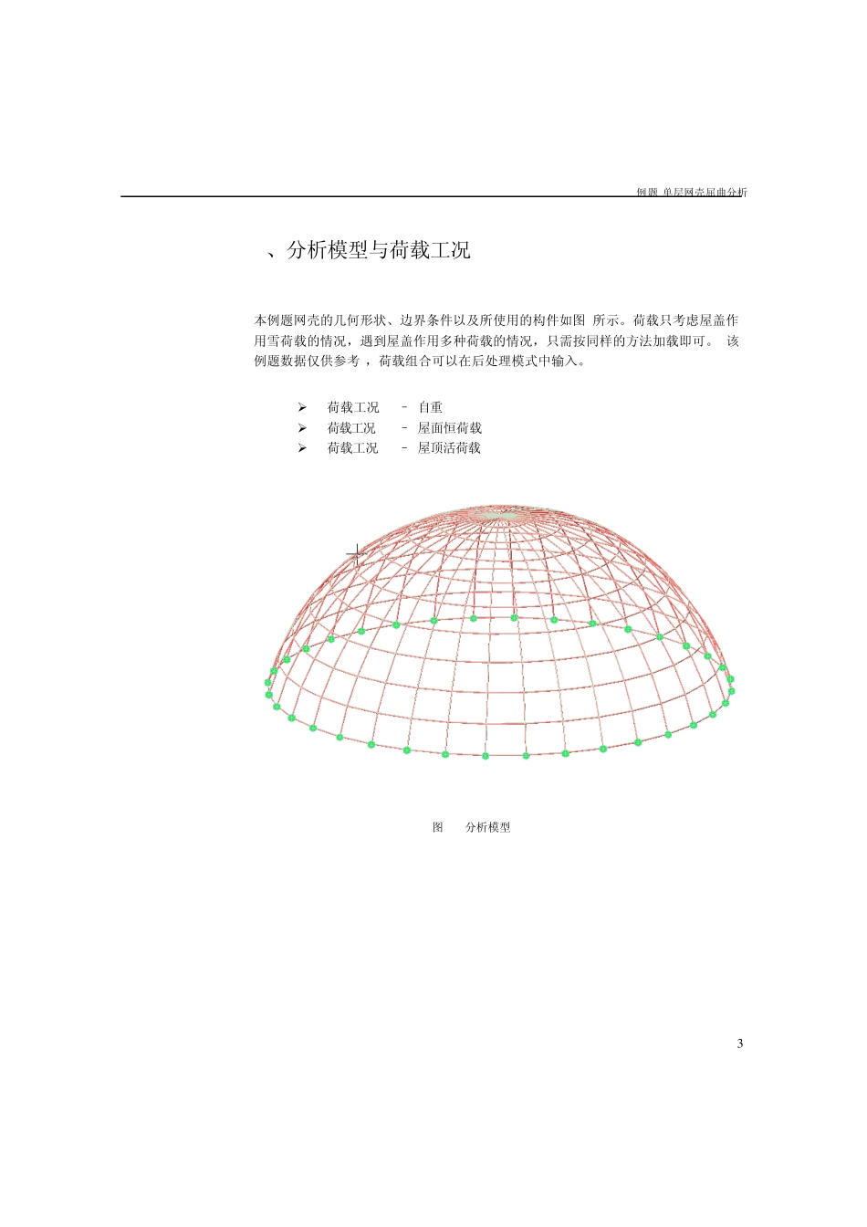 8网壳屈曲分析_第3页