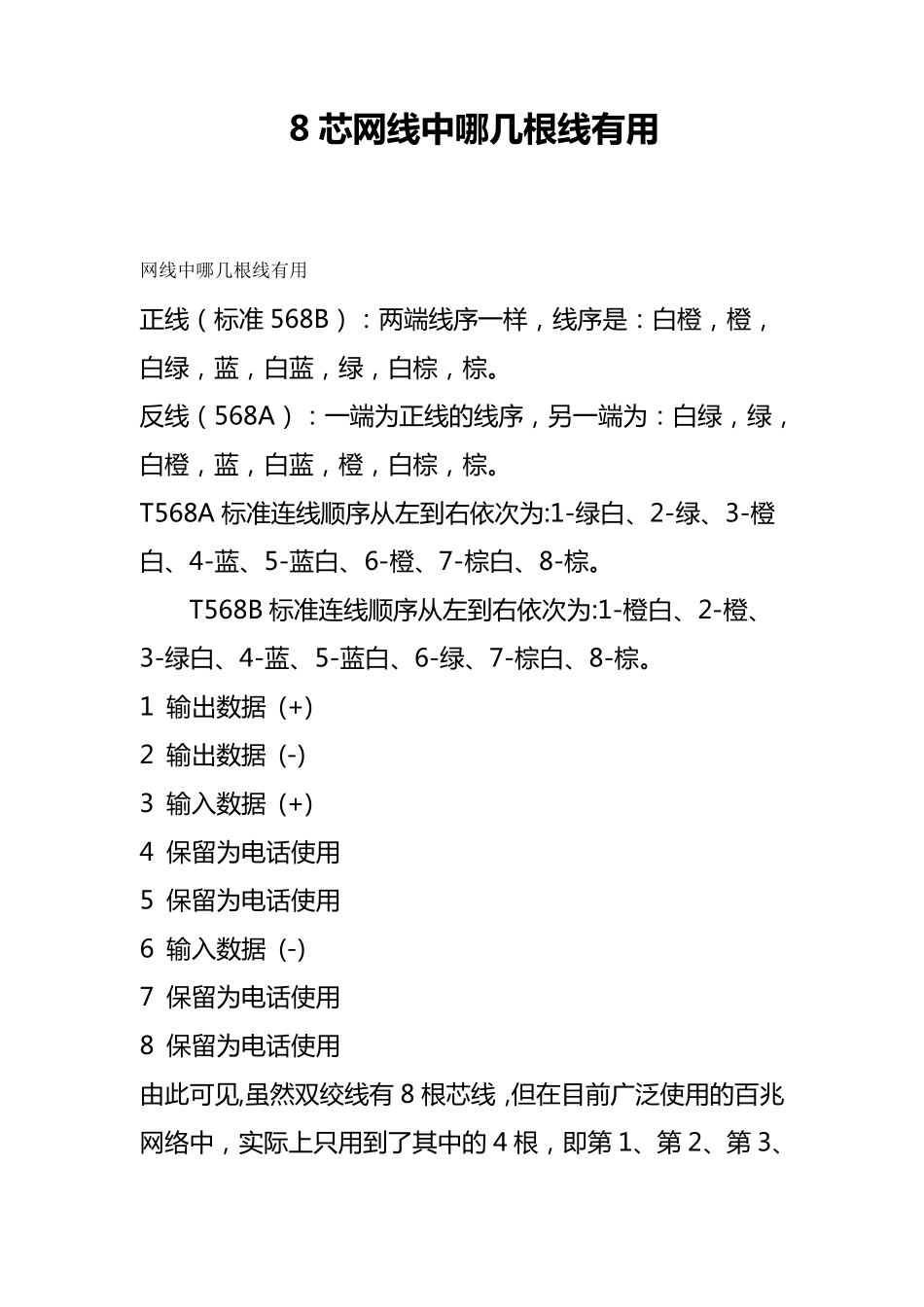8芯网线中哪几根线有用_第1页