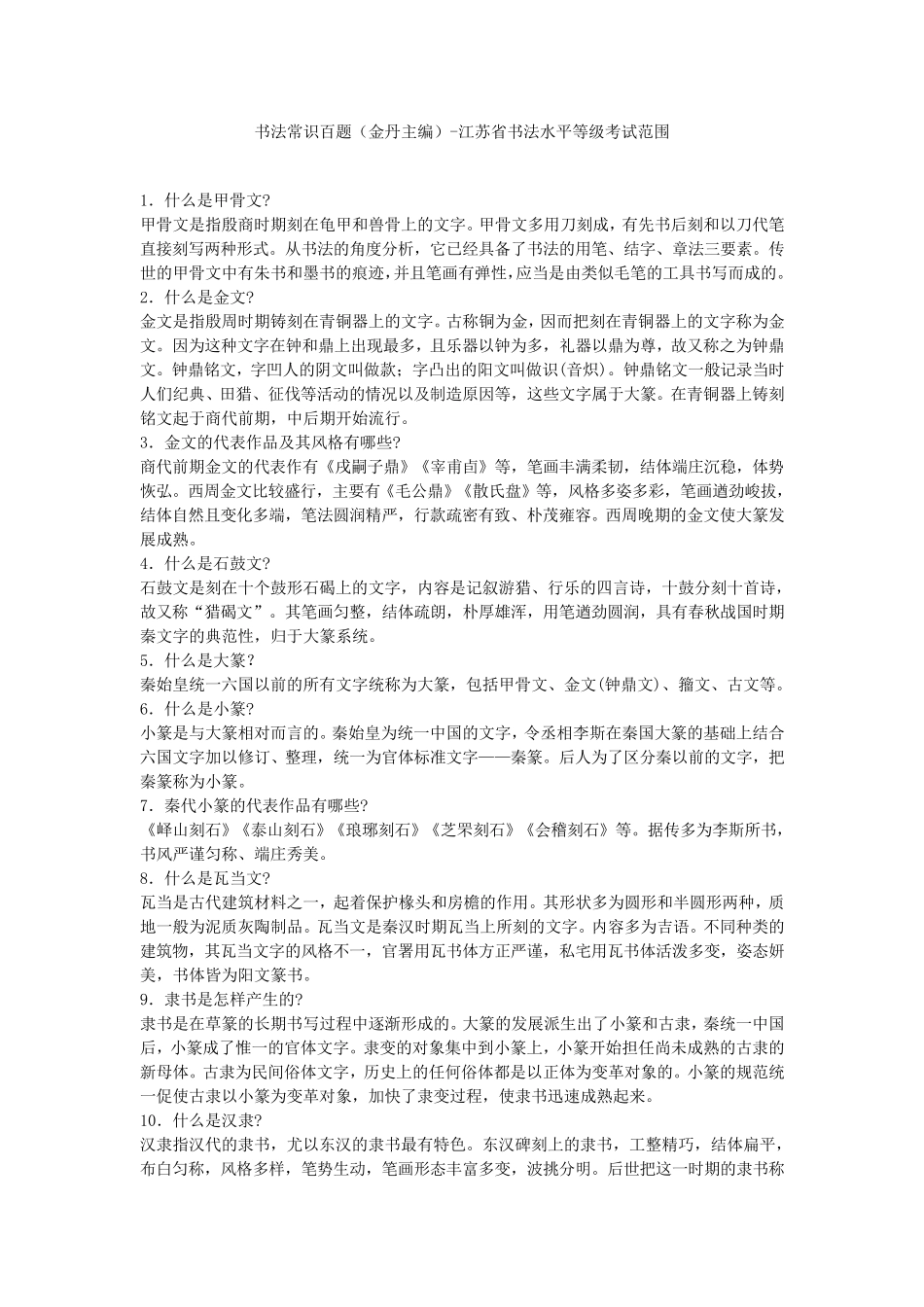 8至10级硬笔毛笔书法常识百题_第1页