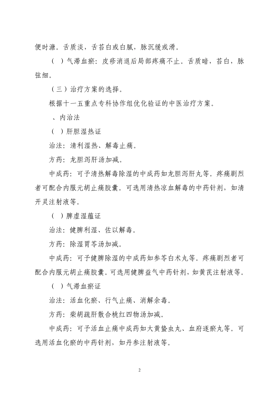 8蛇串疮病中医临床路径_第2页