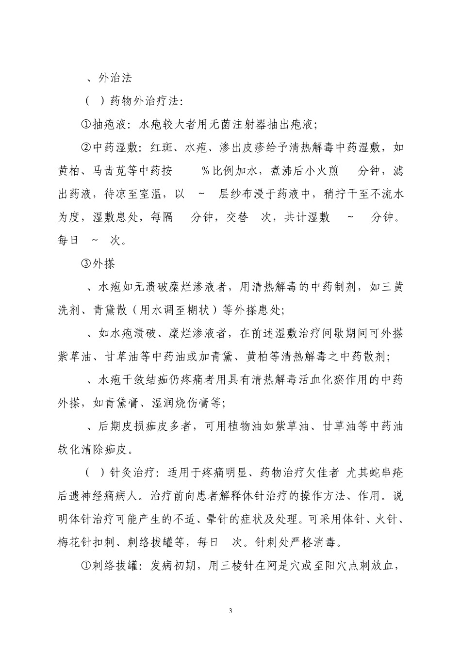 8蛇串疮病中医临床路径_第3页