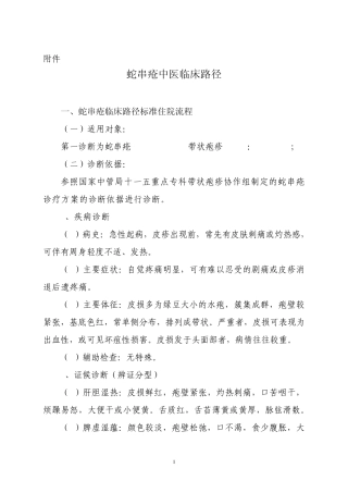 8蛇串疮病中医临床路径