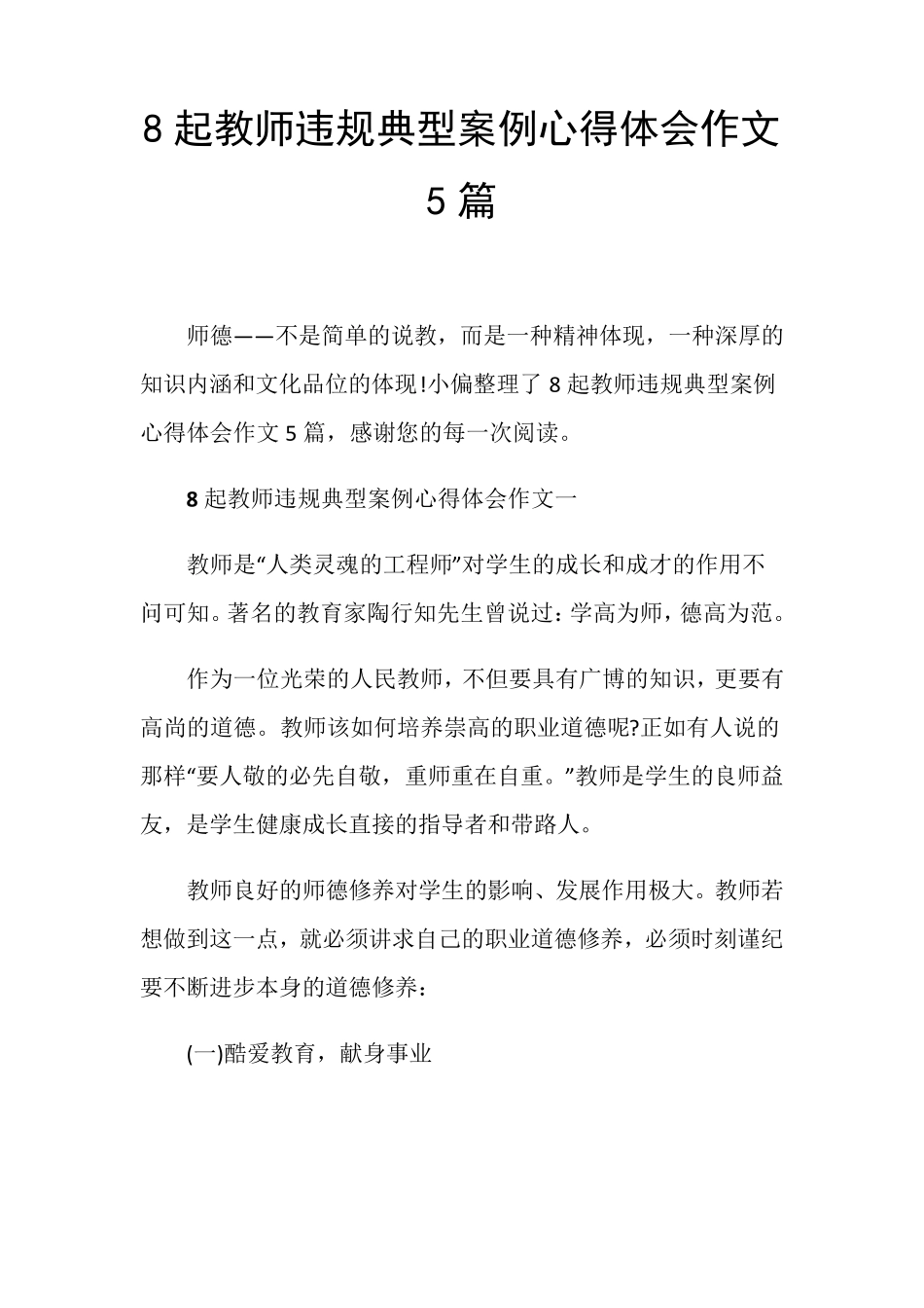 8起教师违规典型案例心得体会作文5篇_第1页