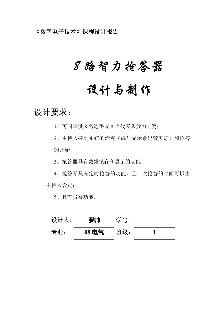 8路抢答器的数字电路_第1页