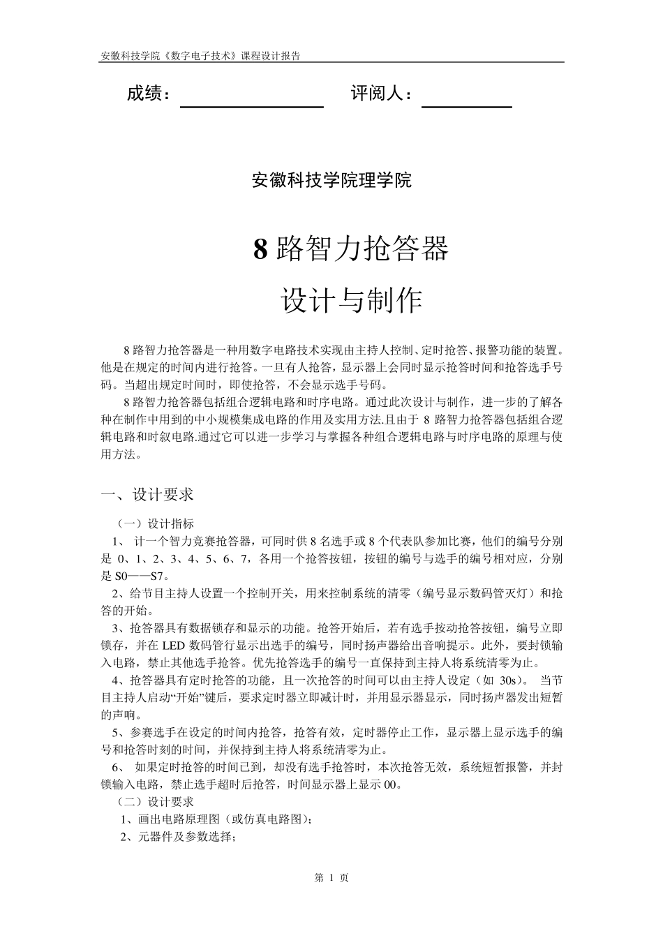 8路抢答器的设计报告(数字电路课程设计)梅芳婷_第2页