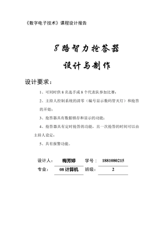 8路抢答器的设计报告(数字电路课程设计)梅芳婷