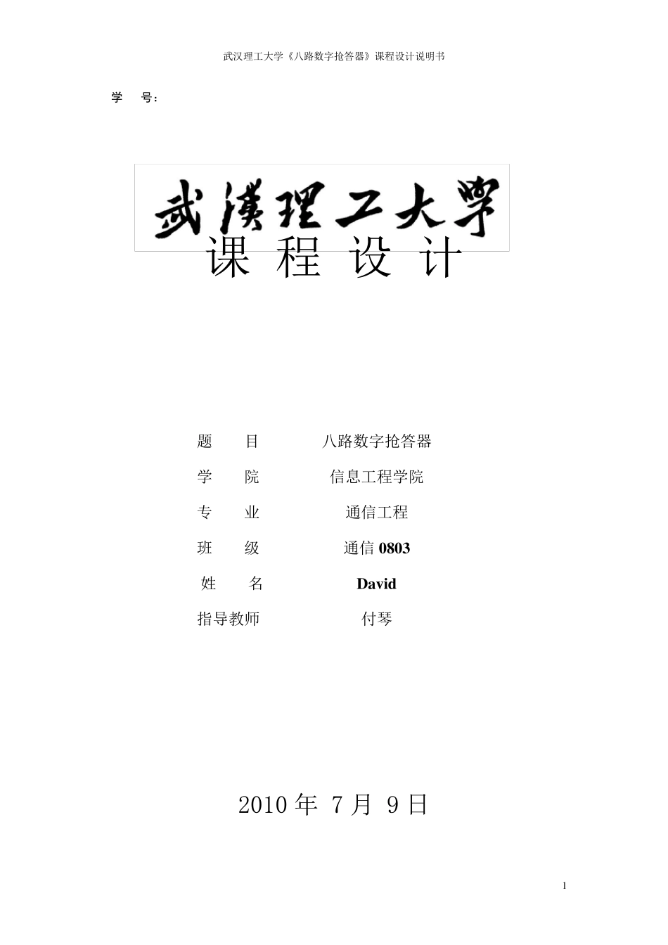 8路数字抢答器课程设计报告_第1页
