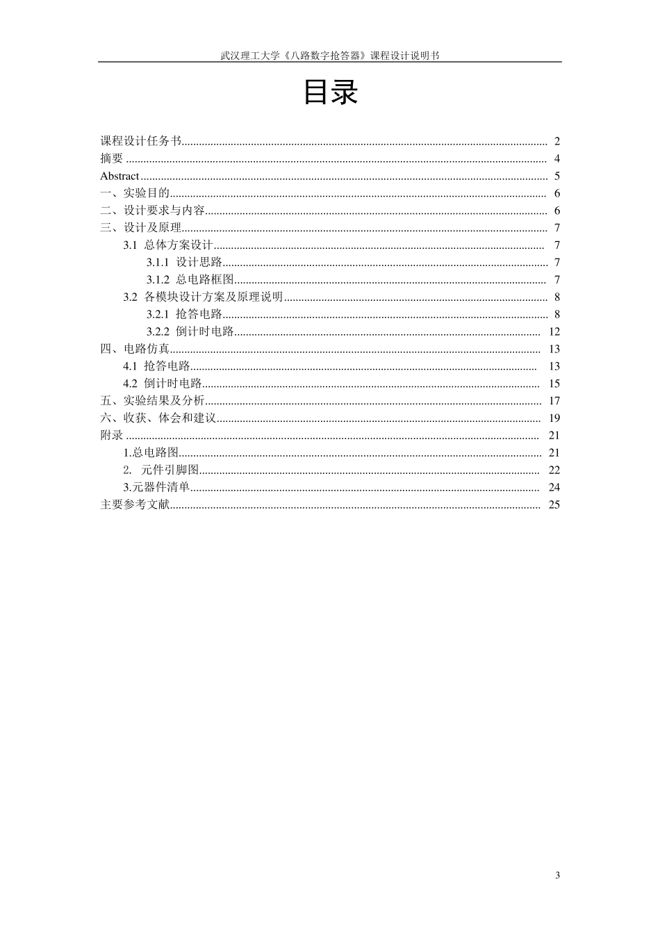 8路数字抢答器课程设计报告_第3页