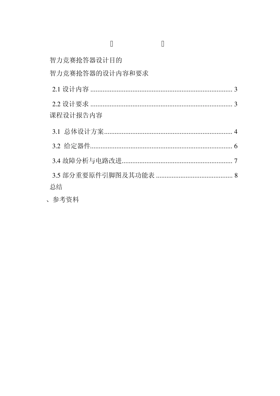 8路智力竞赛抢答器课程设计_第3页