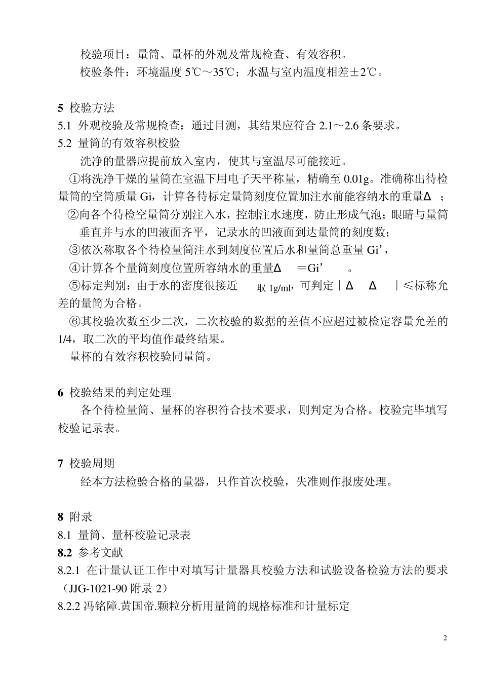 8量筒校验方法_第2页