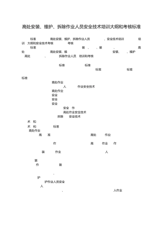 8高处安装、维护、拆除作业安全培训大纲及考核要求(分选修必修0401)